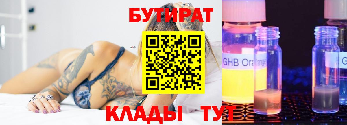 Бутират 99%  Вход с VPN  Белогорск 