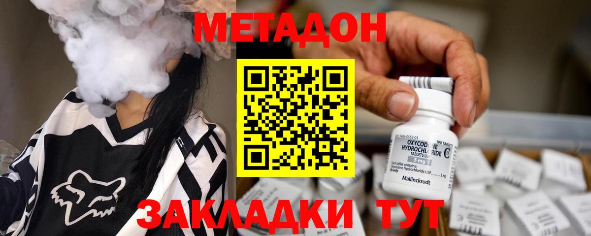 МЕТАДОН methadone  Вход с VPN  Белогорск 